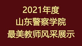 2021年度山东警察学...